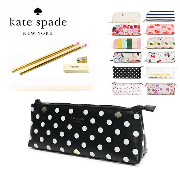 ケイト・スペード ニューヨーク【kate spade NEW YORK】PENCIL CASE 筆箱 ペンケース 鉛筆 消しゴム ものさし 鉛筆削り 文房具 学生 雑貨 筆記具 5点セット 可愛い 小物入れ 小物 持ち運び オフィス おしゃれ文房具【あす楽】【送料無料】