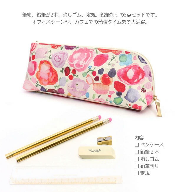 ケイト・スペード ニューヨーク【kate spade NEW YORK】PENCIL CASE 筆箱 ペンケース 鉛筆 消しゴム ものさし 鉛筆削り 文房具 学生 雑貨 筆記具 5点セット 可愛い 小物入れ 小物 持ち運び オフィス おしゃれ文房具【あす楽】【送料無料】