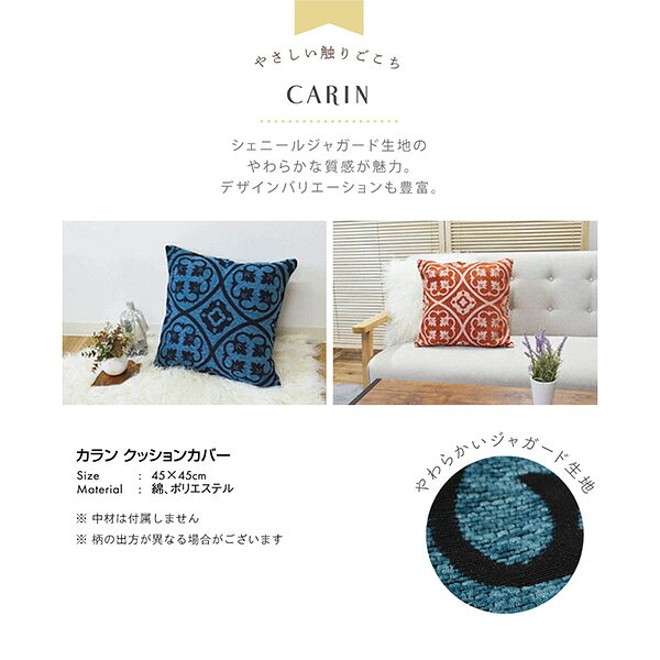 KI JAPAN【ケーアイジャパン】166573 / 166580 カラン クッションカバー オリエンタル シェニールジャガード生地 インテリア 枕カバー ソファ リビング レッド ブルー【ネコポス発送】 [2]