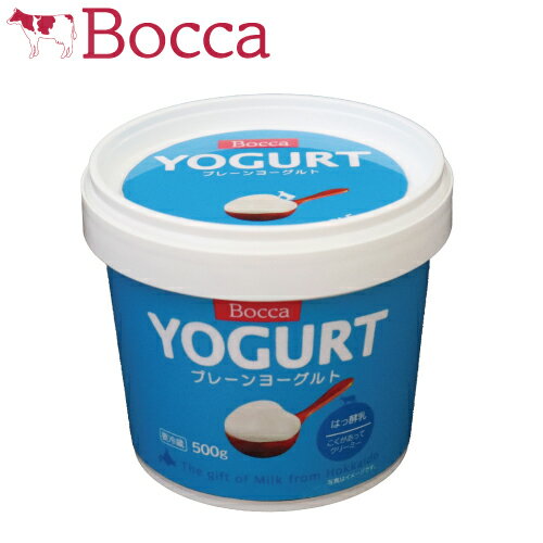牧家 プレーンヨーグルト500g 北海道 乳製品 ミルク 贈り物 ヨーグルト Bocca ボッカ カップ
