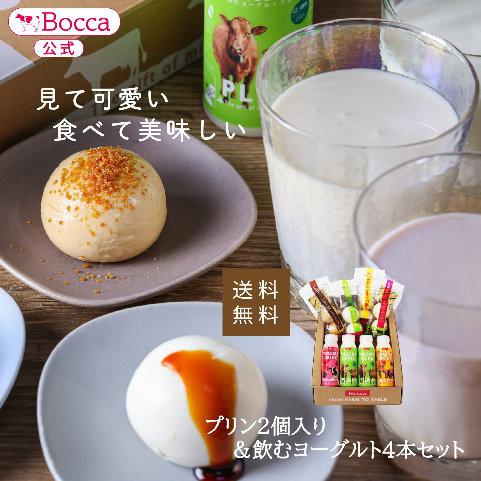 【牧家】プリン2個入&飲むヨーグルト4本セット【ギフトセール送料無料】【お届けは12月31日迄】Bocca 白いプリン 飲むヨーグルト お歳暮 北海道 スイーツ...