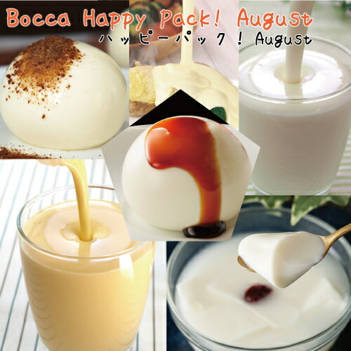 ハッピーパック！August【8月送料無料！】【お届けは9月7日迄】　プリン　飲むヨーグルト　ラッシー　杏仁豆腐　マンゴー　牧家　Bocca　ボッカ　白いプリンのサムネイル