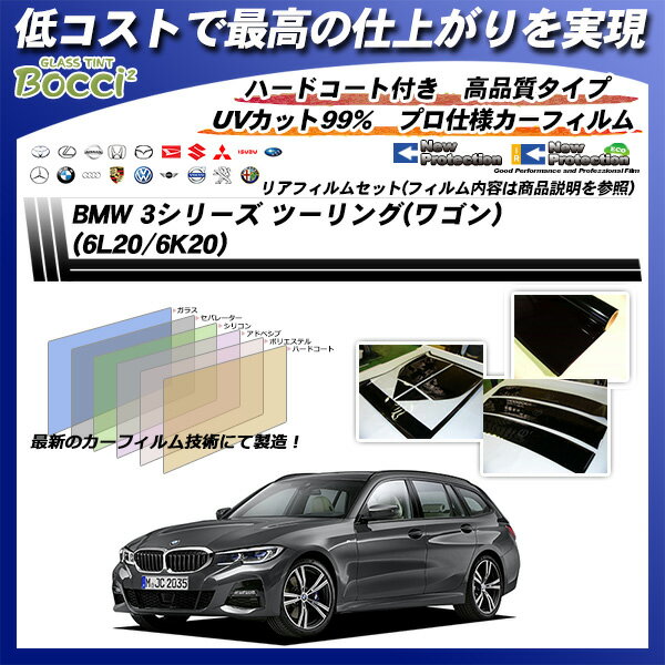 BMW 3シリーズ ツーリング(ワゴン) (6L20/6K20) ニュープロテクション リアセット カット済みカーフィルム UVカット スモーク 2