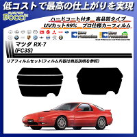 マツダRX-7(FC3S)高品質カーフィルムカット済みUVカットリアセットスモーク
