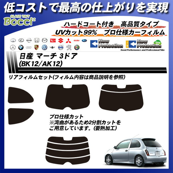 日産 マーチ 3ドア (BK12/AK12) ニュープロテクション リアセット カット済みカーフィルム UVカット スモーク 2