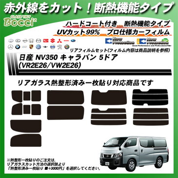 日産 NV350 キャラバン 5ドア (VR2E26/VW2E26) IRニュープロテクション カーフィルム カット済み UVカット リアセット スモーク 熱整形済み一枚貼りあり