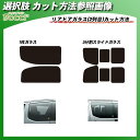 日産 NV350 キャラバン 5ドア (VR2E26/VW2E26) IRニュープロテクション 熱整形済み一枚貼りあり リアセット カット済みカーフィルム UVカット スモーク 3