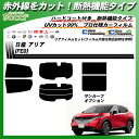 日産 アリア (FE0) IRニュープロテクション サンルーフオプションあり 断熱 UV99%CUT カット済みカーフィルム リアセット 2