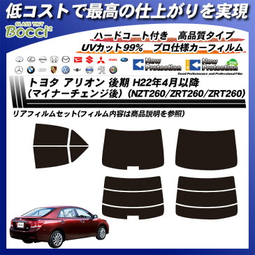 トヨタ アリオン 後期 H22年4月以降(マイナーチェンジ後) (NZT260/ZRT260/ZRT260) 高品質 カーフィルム カット済み UVカット リアセット スモーク