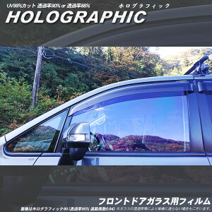 ホログラフィック フロントドアガラス カーフィルム 運転席 助手席 左右セット 透過率90% ・88% 選択可能 全車種対応 UVカット