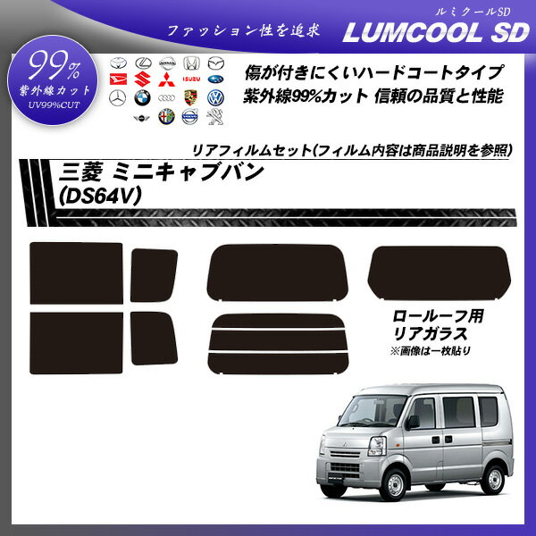 三菱 ミニキャブバン (DS64V) ルミクールSD リアセット カット済みカーフィルム UVカット スモーク 2