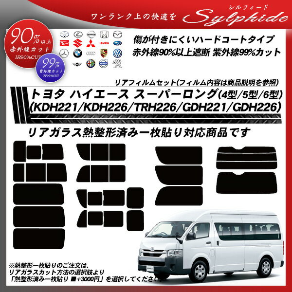 トヨタ ハイエース スーパーロング(4型/5型/6型)(KDH221/KDH226/TRH226/GDH221/GDH226) シルフィード 熱整形済み一枚貼りあり リアセット カット済みカーフィルム UVカット スモーク