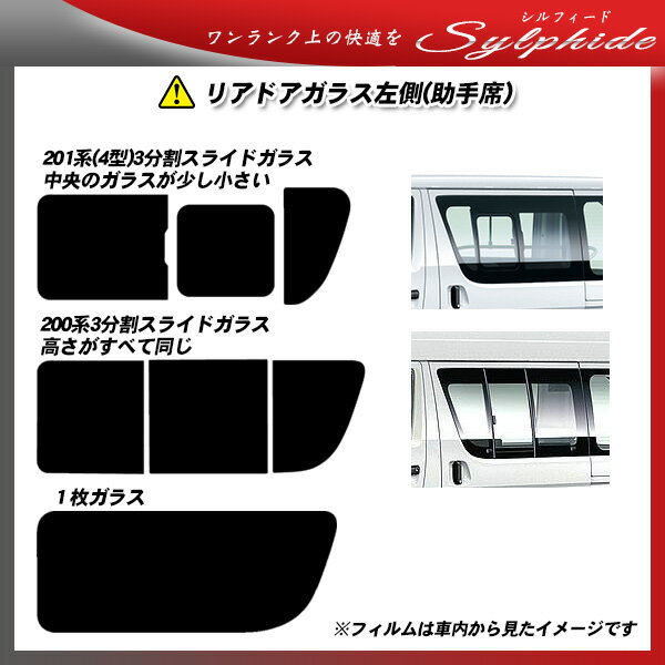 トヨタ ハイエース スーパーロング(4型/5型/6型)(KDH221/KDH226/TRH226/GDH221/GDH226) シルフィード 熱整形済み一枚貼りあり リアセット カット済みカーフィルム UVカット スモーク