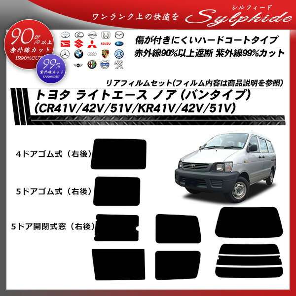 トヨタ ライトエース ノア (バンタイプ) (CR41V/42V/51V/KR41V/42V/51V) シルフィード リアセット カット済みカーフィルム UVカット スモーク 2