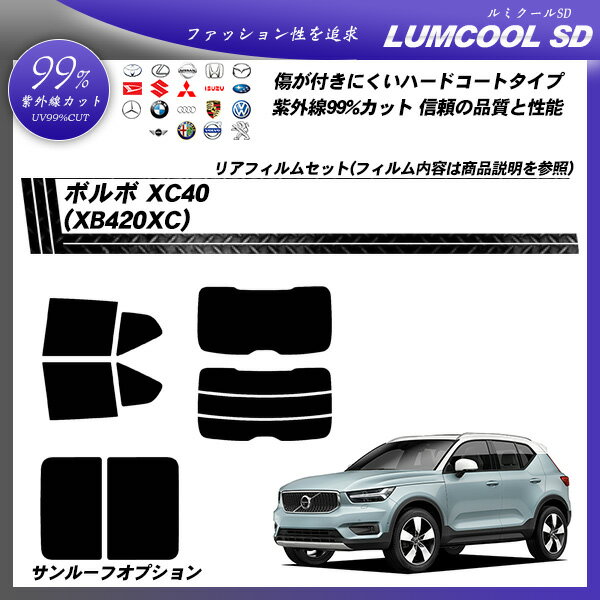 ボルボ XC40 (XB420XC) ルミクールSD サンルーフオプションあり リアセット カット済みカーフィルム UVカット スモーク 2