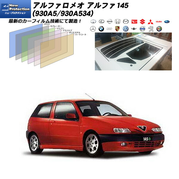 アルファロメオ アルファ145 (930A5/930A534) ニュープロテクション リアセット カット済みカーフィルム UVカット スモーク