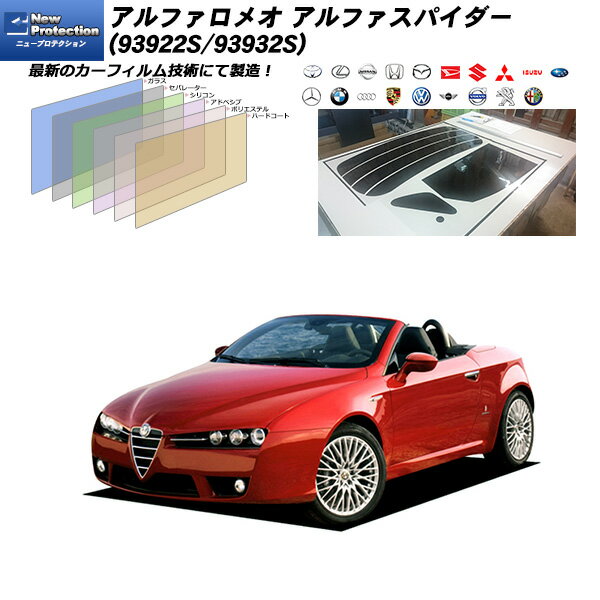 アルファロメオ アルファスパイダー (93922S/93932S) ニュープロテクション リアセット カット済みカーフィルム UVカット スモーク