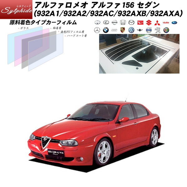 【車種名】アルファロメオ アルファ156 セダン 【対応型式】932A1/932A2/932AC/932AXB/932AXA 【商品ID】alfaromeo-sy-000007 【フィルムブランド】シルフィード ■ 商品内容 この商品の内容は以下のようになっています。 ・リアガラス ・リアサイドガラス ・リアクオーターガラス ・リアドアガラス ※このセットにはフロントドアガラス左右のフィルムは含まれません。 また、車種により、上記のガラスがない場合は、そのフィルムは含まれません。 ■ ご注文方法 フィルムカラーをお選びください。 カット方法をお選びください。 カーフィルム貼りに自信のない方は「貼り易さ重視カット」がお勧めです。 決済ページに進んでいただいた後に年式、型式、ドアの枚数を記載してください。 年式、型式は必ず車検証をご確認の上、ご記入ください。 ドアの枚数により、フィルムの形が異なる場合があります。必ずご記入ください。 ■ 熱整形済み一枚貼り商品について 熱整形済み一枚貼りは全ての商品に対応しておりません。 リアガラスカット方法の「プロ仕様カット」はヒートガンによる施工が必要ですのでご注意ください。