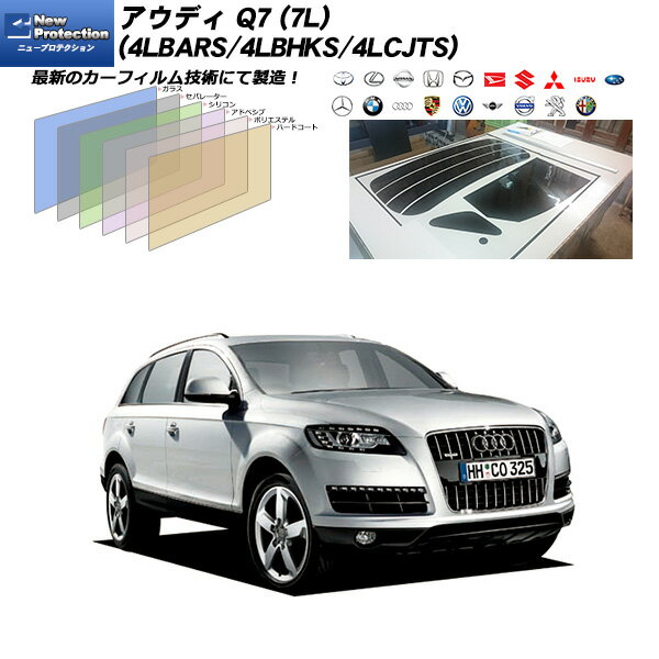 アウディ Q7 (7L) (4LBARS/4LBHKS/4LCJTS) ニュープロテクション リアセット カット済みカーフィルム UVカット スモーク