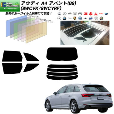 アウディ A4 アバント(B9) (8WCVK/8WCYRF) IRニュープロテクション リアセット カット済みカーフィルム UVカット スモーク