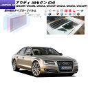 アウディ A8セダン (D4) (4HCDRF/4HCDRL/4HCEJL/4HCEUF/4HCEJL/4HCEUL/4HCGWF) ルミクールSD リアセット カット済みカーフィルム UVカット スモーク