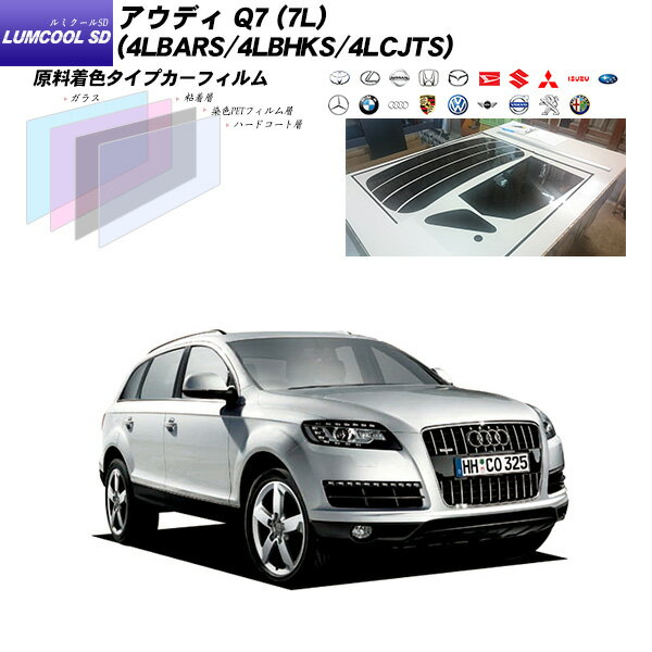 アウディ Q7 (7L) (4LBARS/4LBHKS/4LCJTS) ルミクールSD リアセット カット済みカーフィルム UVカット スモーク