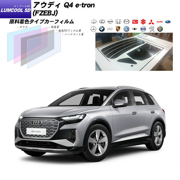 アウディ Q4 e-tron (FZEBJ) ルミクールSD UV99%CUT カット済みカーフィルム リアセット