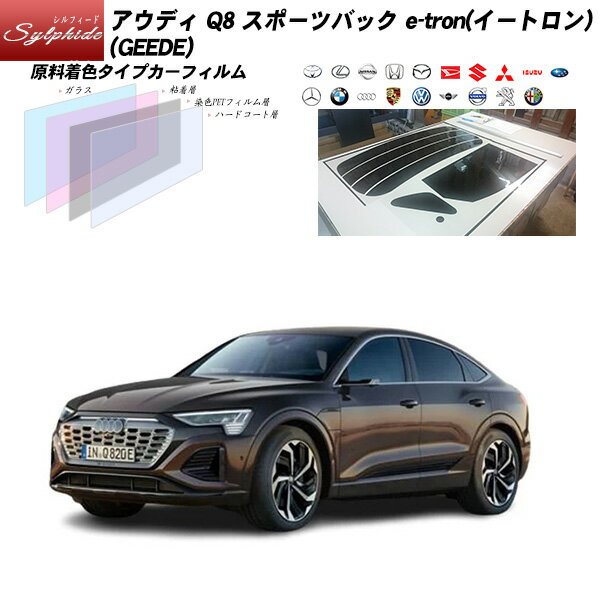 アウディ Q8 スポーツバック e-tron (イートロン) (GEEDE) シルフィード UPF50+獲得 UV99%CUT カット済みカーフィルム リアセット