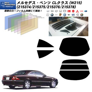 メルセデス・ベンツ CLクラス (W215) (215374/215375/215376/215378) ニュープロテクション リアセット カット済みカーフィルム UVカット スモーク