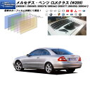 メルセデス・ベンツ CLKクラス (W209) (209361/209365/209376/209342/209377/209356/209341) ニュープロテクション リアセット カット済みカーフィルム UVカット スモーク