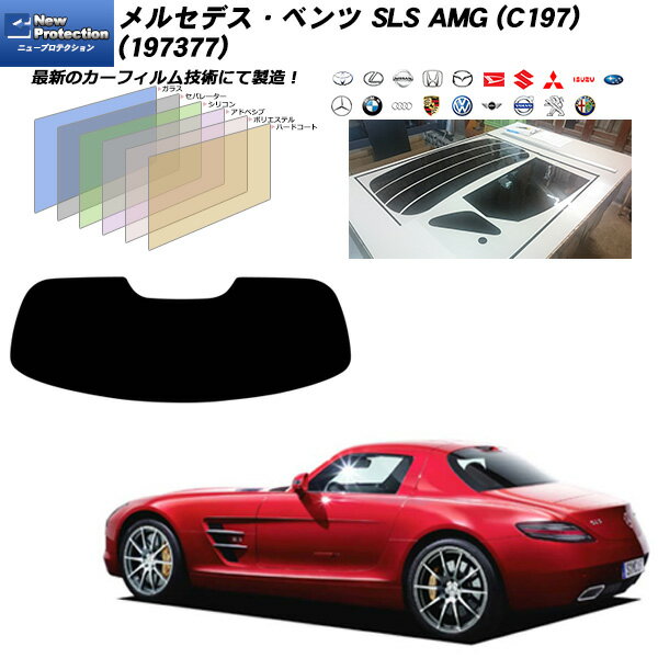 メルセデス・ベンツ SLS AMG (C197) (197377) ニュープロテクション リアセット カット済みカーフィルム UVカット スモーク