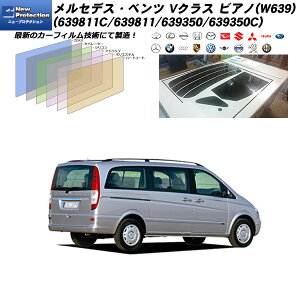 メルセデス・ベンツ Vクラス ビアノ (639811C/639811/639350/639350C) ニュープロテクション リアセット カット済みカーフィルム UVカット スモーク