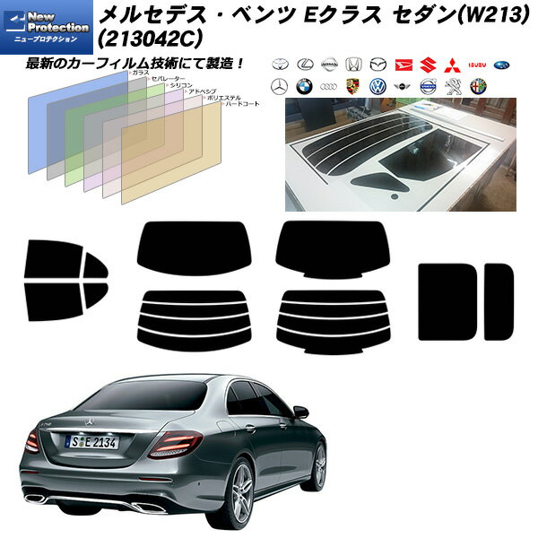 メルセデス・ベンツ Eクラス セダン(W213) (213042C) ニュープロテクション サンルーフオプションあり リアセット カット済みカーフィルム UVカット スモーク