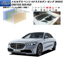 メルセデス・ベンツ Sクラスセダン ロング (W223) (223133/223163) ニュープロテクション カット済みカーフィルム リアセット