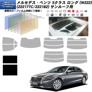 メルセデス・ベンツ Sクラス セダン ロング (W222) (222177C/222182) ニュープロテクション サンルーフ用 カット済みカーフィルム UVカット スモーク