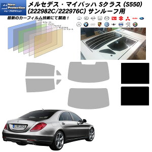 メルセデス・ベンツ SクラスマイバッハS550 (222982C/222976C) ニュープロテクション サンルーフ用 カット済みカーフィルム UVカット スモーク