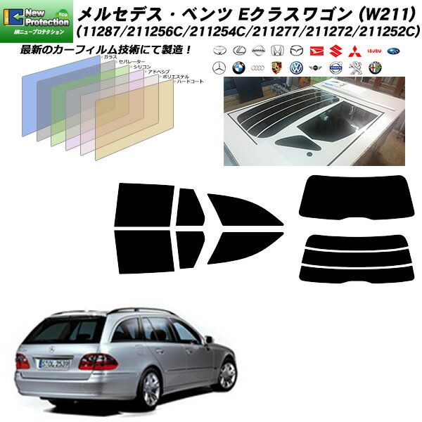 メルセデス・ベンツ Eクラスワゴン (W211) (11287/211256C/211254C/211277/211272/211252C/) IRニュープロテクション リアセット カット済みカーフィルム UVカット スモーク