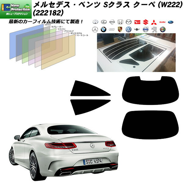 メルセデス・ベンツ Sクラス クーペ (W222) (222182) IRニュープロテクション リアセット カット済みカーフィルム UVカット スモーク