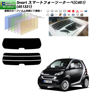 メルセデス・ベンツ Smart スマートフォーツークーペ (451331) IRニュープロテクション リアセット カット済みカーフィルム UVカット スモーク