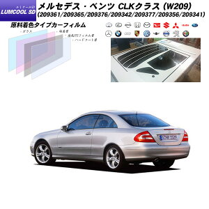 メルセデス・ベンツ CLKクラス (W209) (209361/209365/209376/209342/209377/209356/209341) ルミクールSD リアセット カット済みカーフィルム UVカット スモーク