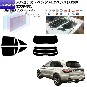 メルセデス・ベンツ GLCクラス(X253) (253946C) ルミクールSD リアセット カット済みカーフィルム UVカット スモーク