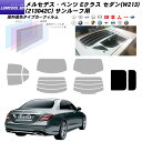 メルセデス・ベンツ Eクラス セダン(W213) (213042C) ルミクールSD サンルーフ用 カット済みカーフィルム UVカット スモーク