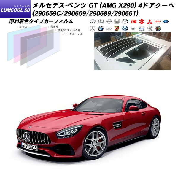 メルセデス・ベンツ GT (AMG X290) 4ドアクーペ (290659C/290659/290689/290661) ルミクールSD カット済みカーフィルム リアセット