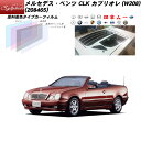 メルセデス・ベンツ CLK カブリオレ (W208) (208465) シルフィード リアセット カット済みカーフィルム UVカット スモーク