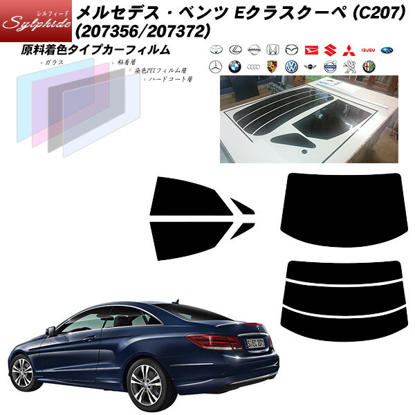 メルセデス・ベンツ Eクラスクーペ (C207) (207356/207372) シルフィード リアセット カット済みカーフィルム UVカット スモーク