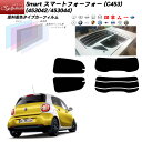 メルセデス・ベンツ Smart スマートフォーフォー () シルフィード リアセット カット済みカーフィルム UVカット スモーク