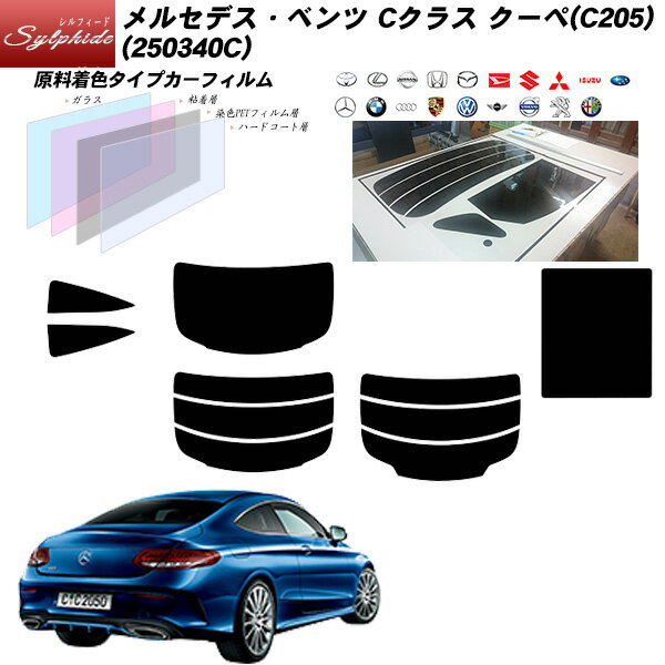 メルセデス・ベンツ Cクラス クーペ(C205) (250340C) シルフィード サンルーフオプションあり リアセット カット済みカーフィルム UVカット スモーク