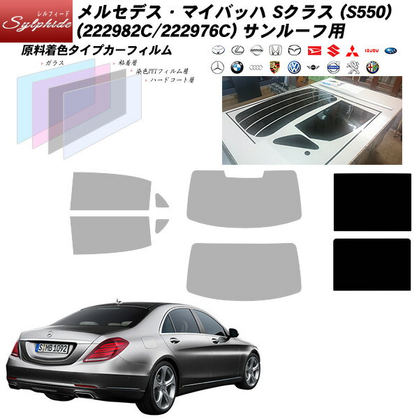 メルセデス・ベンツ SクラスマイバッハS550 (222982C/222976C) シルフィード サンルーフ用 カット済みカーフィルム UVカット スモーク