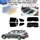 BMW 3シリーズ ツーリング(ワゴン)(E91)(VR20/VS25/VS35/UT25/US20/UV35) ニュープロテクション カーフィルム カット済み UVカット リアセット スモーク