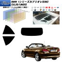 BMW 1シリーズ カブリオレ(E88) (UL20/UM20) ニュープロテクション リアセット カット済みカーフィルム UVカット スモーク